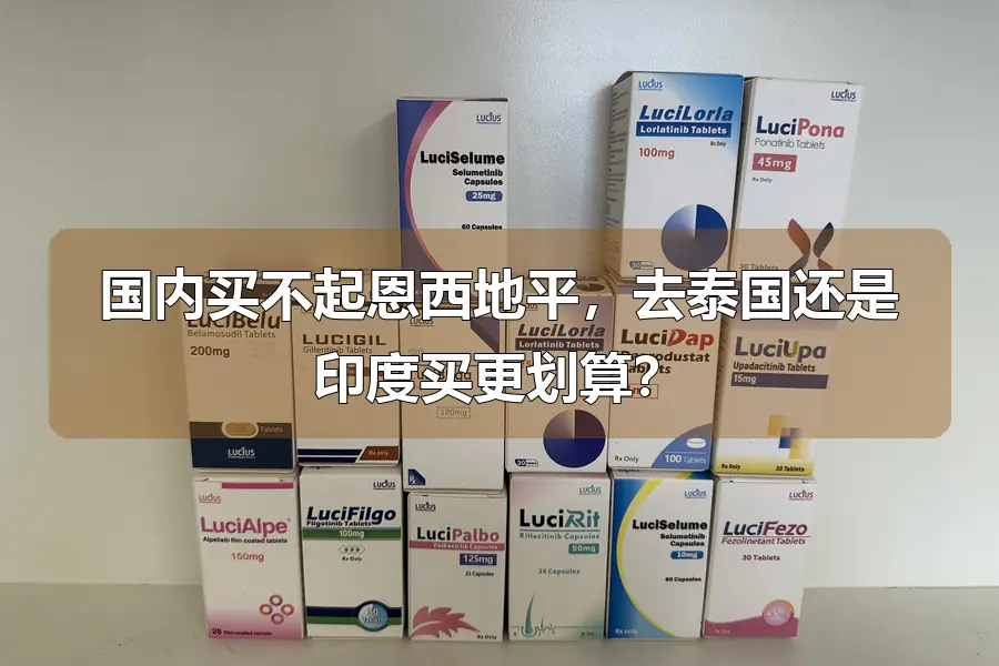 国内买不起恩西地平，去泰国还是印度买更划算？