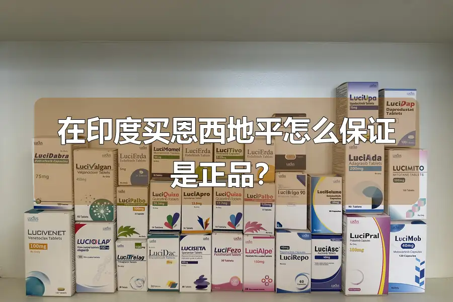 在印度买恩西地平怎么保证是正品？