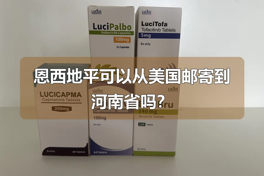 恩西地平可以从美国邮寄到河南省吗?