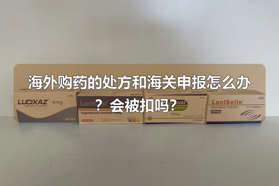海外购药的处方和海关申报怎么办？会被扣吗？