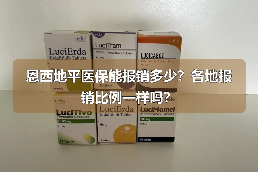 恩西地平医保能报销多少？各地报销比例一样吗？